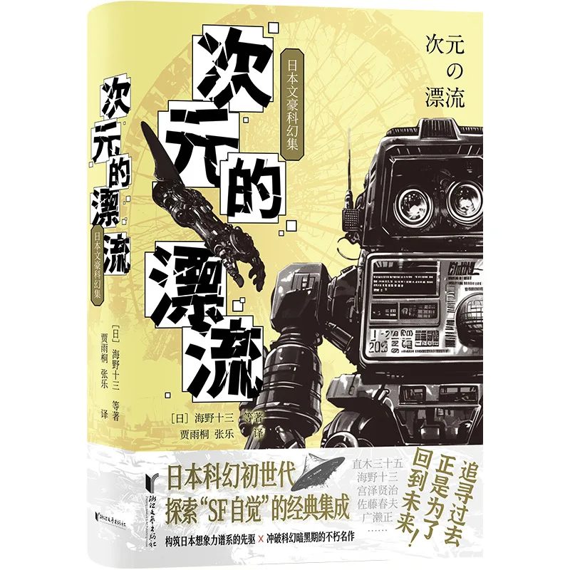 

Dimensional Drift: A Collection of Japanese Sci-Fi by Literary Masters
