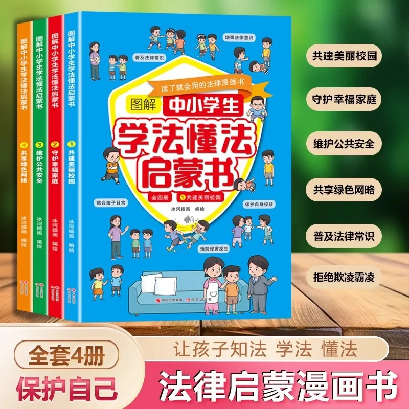 Illustrated 4 Volumes of Legal Enlightenment Books for Primary and Secondary School Students To Read in Comic Format