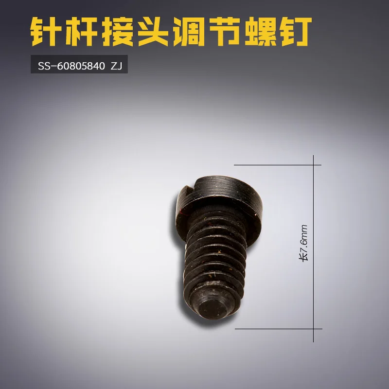 SS-60805840 ZJ Zj845 Double Needle Machine Needle Joint Adjustment Screw Sewing Machine Accessories