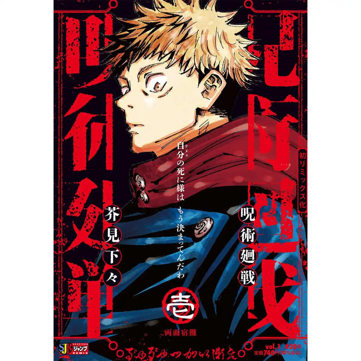 呪術廻戦-リミックス-vol1-両面宿儺-ゲゲ・アカタミ-少海社-日本原作漫画