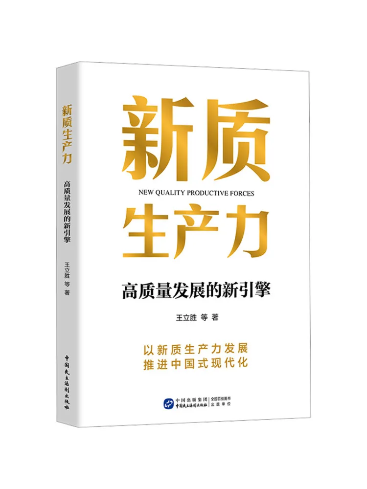 

Book-Winshare New Quality Productivity a New Engine For High Quality Development