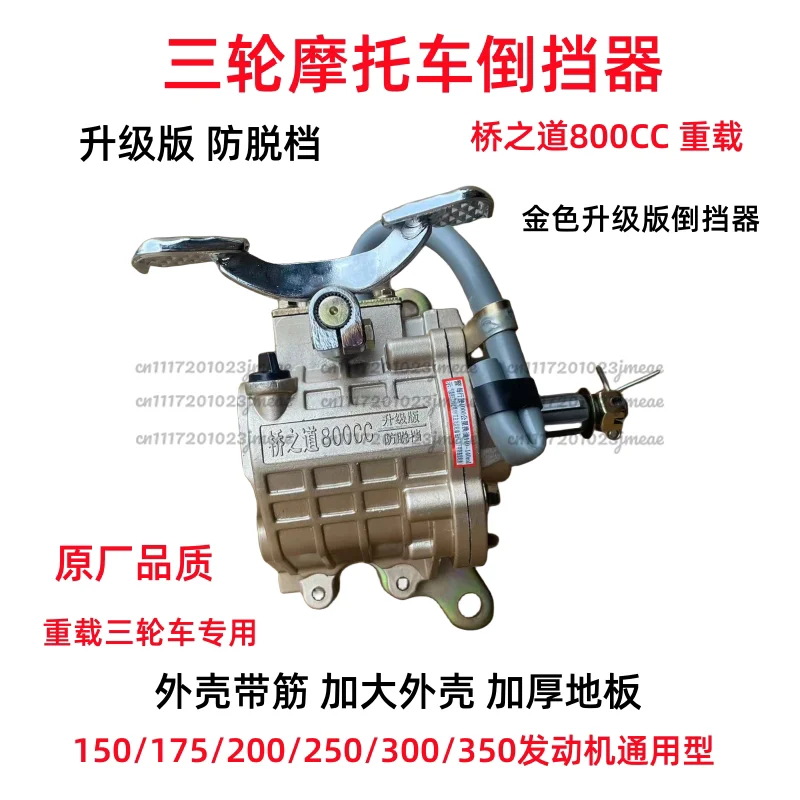 Tricycle Reverse Gearbox, Heavy-Duty Reinforced Reverse Gear Assembly for 150cc–300cc Engines, Dongba Off-Road 500/800 Models