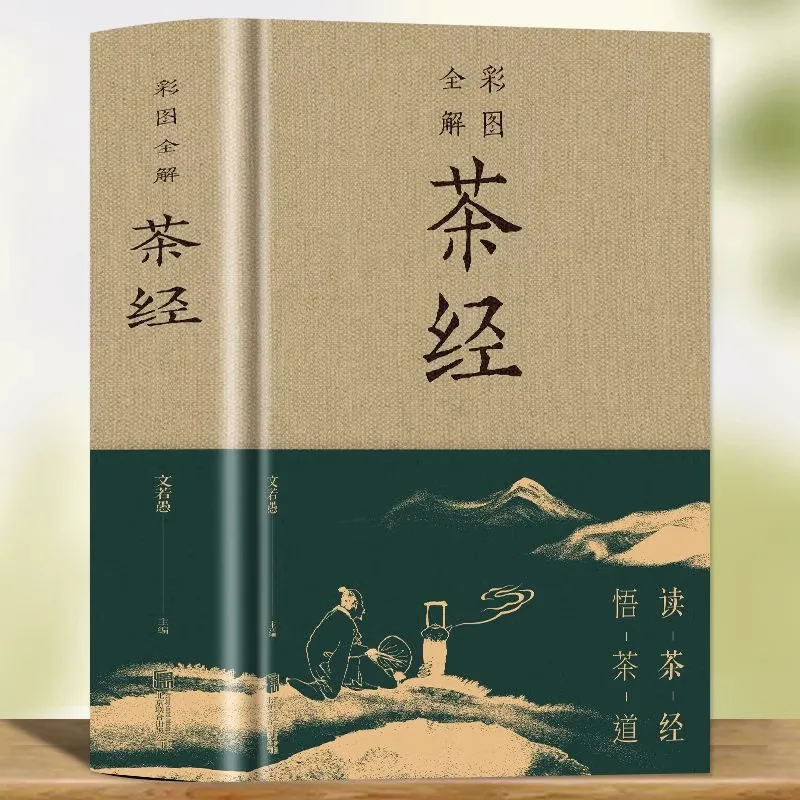 Interpretation of Tea Classics, Commentary on Chinese Tea Classics, Tea Ceremony, Tea Art
