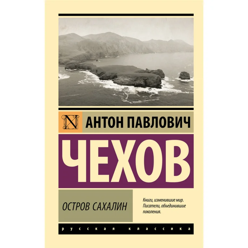 

Sakhalin Island A P Chekhov Act Publishing House 9785171542450 Book