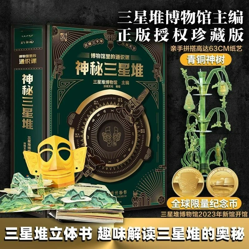 Mysterious Sanxingdui 3D Pop-up Book General Courses in Museums Free Limited Commemorative Coins China Sanxingdui Culture
