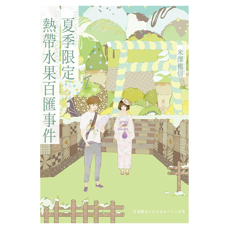 Summerlimited Tropical Fruit Feast Event Hikaru Yonezawa Cuttingedge Publishing House 9786263166707 Book