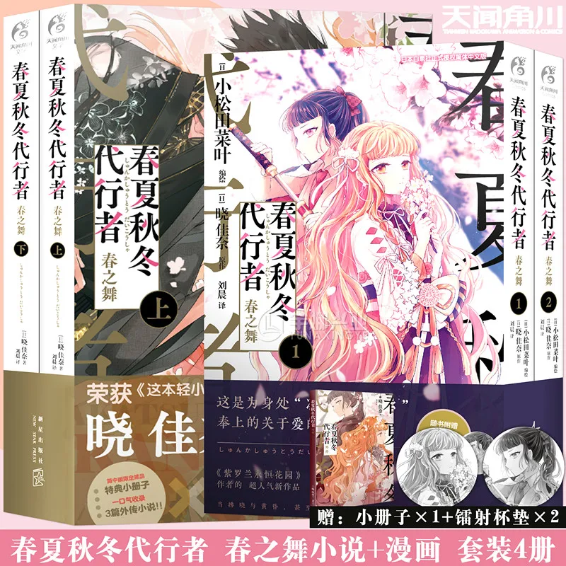 Agents of The Four Seasons Comics and Novels By Kana Akatsuki Fantasy Heartwarming Comics and Novels Simplified Chinese Version