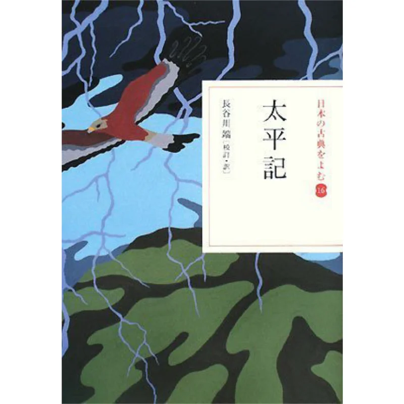 

Тайпин Цзи, переведенный на Танто Хасегава Шог닥 9784093621861 Книга