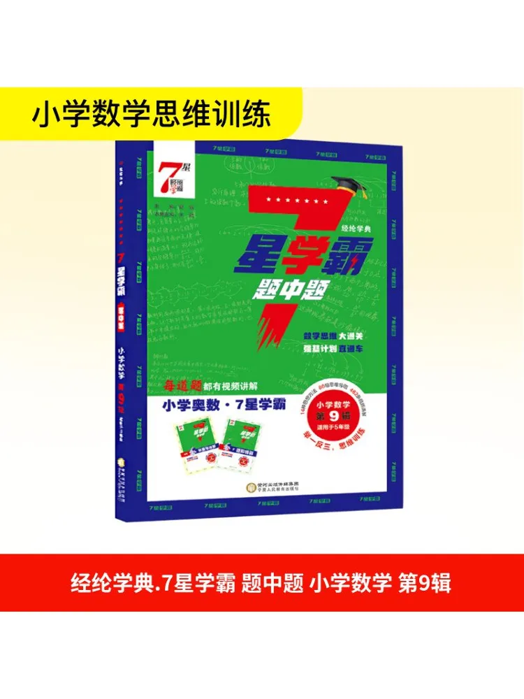

Книга-Winshare Jinglun Xuedian 7-звездное ученые вопрос по вопросу для начальной школы, математика, том 9, подходит для 5 классов