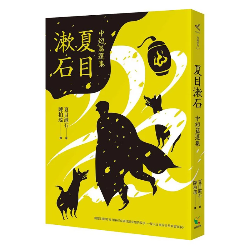 A Collection Of Short Stories By Natsume Soseki Natsume Soseki Good Reading Publishing 9789861785561 Book