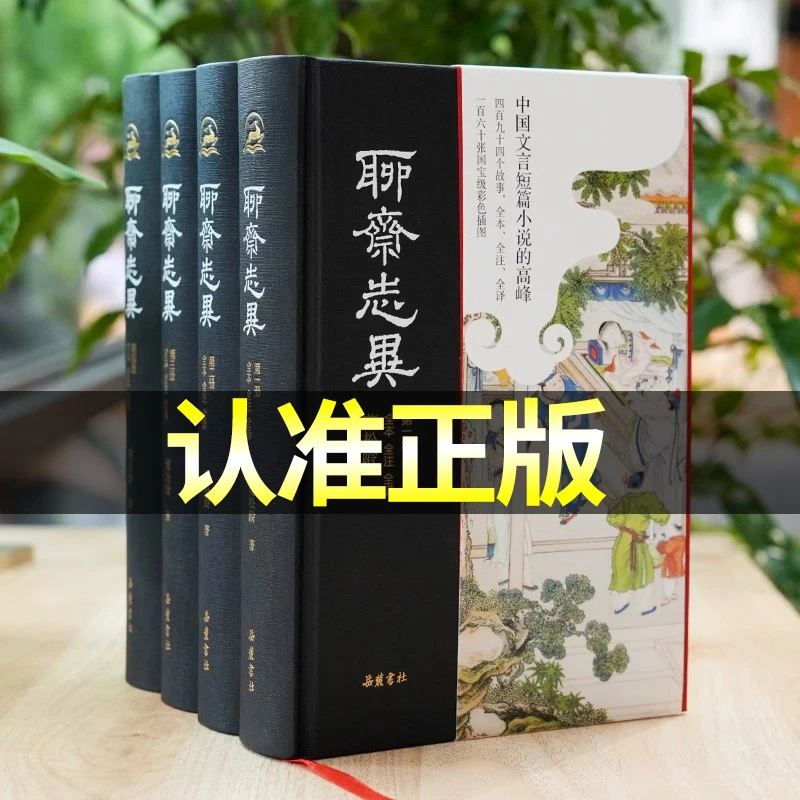 New 4pcs/set Strange Stories from a Chinese Studio Full Text, Full Annotation, Full Translation, No Deletion Hardcover