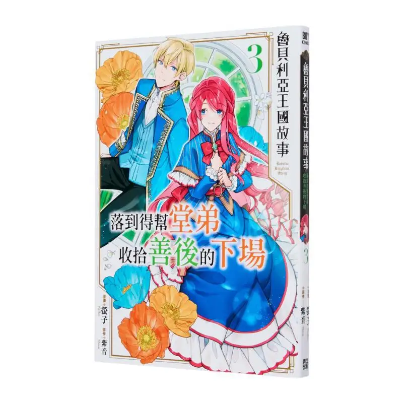 

История Королевства Рубирии заканчивается, как помочь его кузен. Очистите послепродажное обслуживание 03 9786264221009.