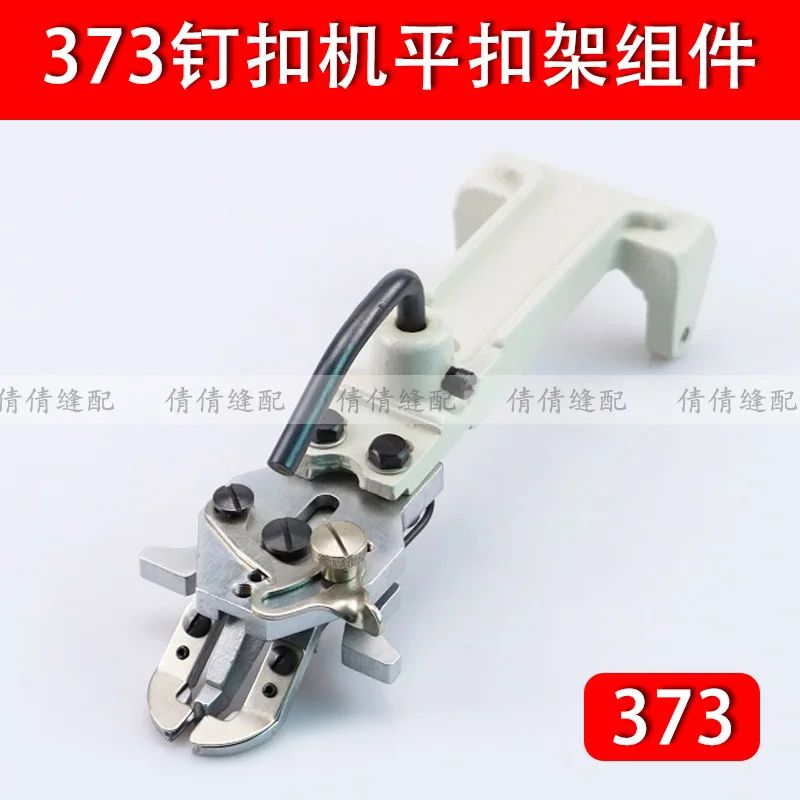 

373 Рамка с плоской пряжкой, кнопка в сборе, машина для крепления 372, набор кнопок с плоской пряжкой, аксессуары для крепления кнопок S