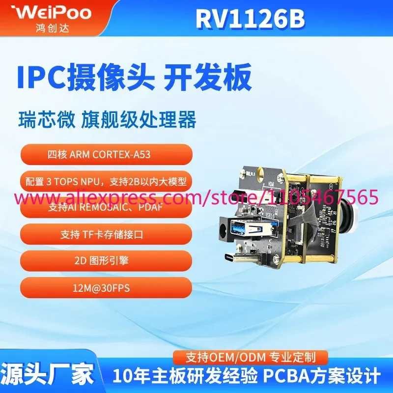 RV1126B development board IPC camera 3T computing power, high performance and low power consumption AI image processor