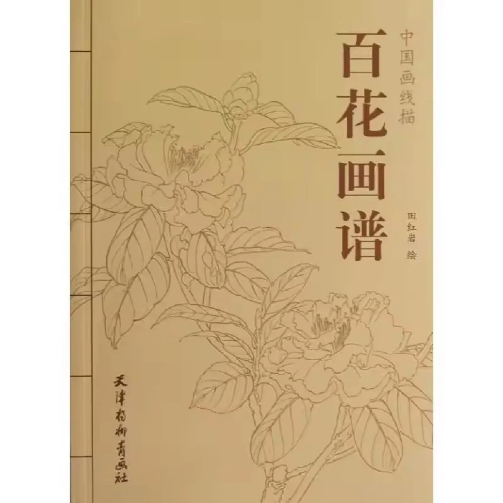 Chinese Painting Hundred Flowers Line Drawing Collection Art Books Adult Coloring Book Relaxation and Anti-Stress