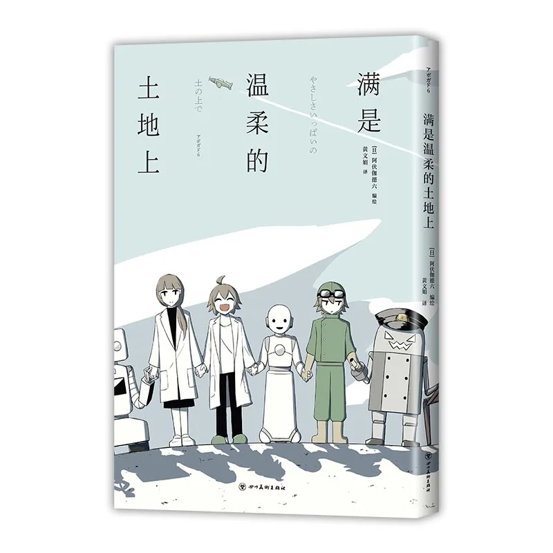 Sur la terre pleine de ternesse Manga japonais Avogado6 Anti-routine longue Science-Fiction bande dessinée chaude et tactile