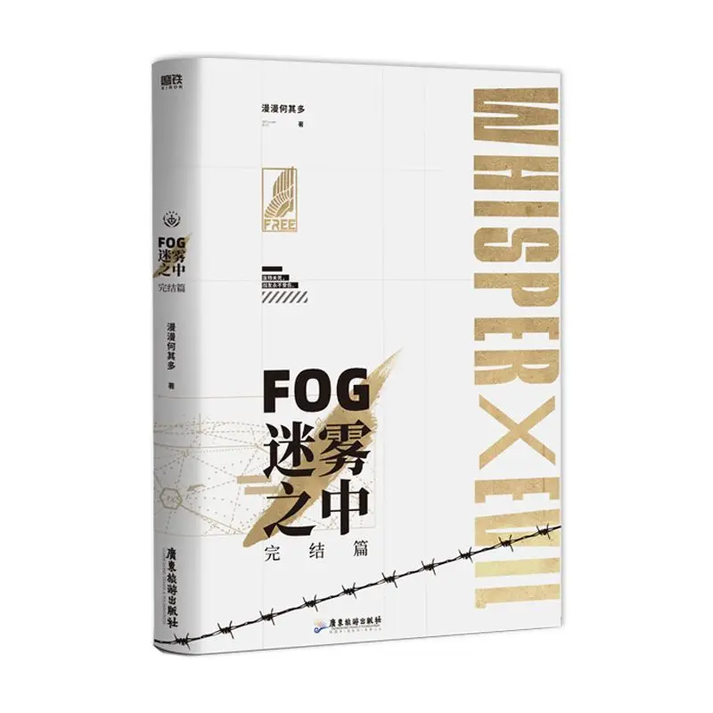 New FOG Mi Wu Zhi Zhong Chinese Original Novel Volume 2 Yu Sui Whisper, Shi Luo Evil E-sports Youth Romance BL Fiction Book