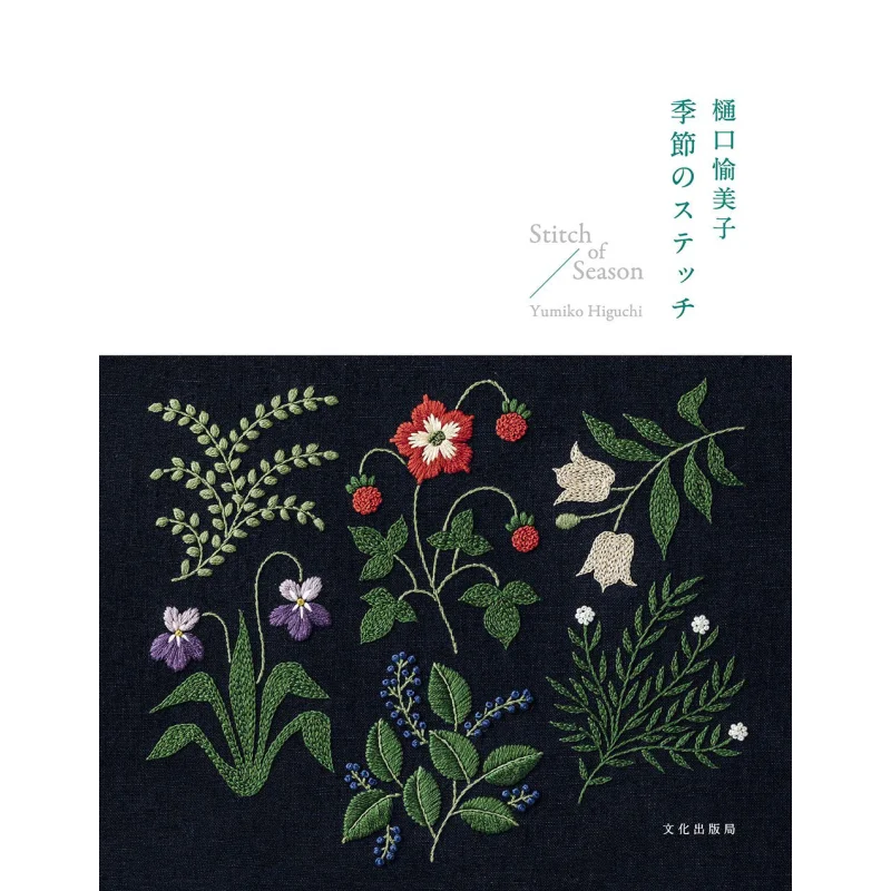 Seasonal Stitching Yumiko Higuchi Cultural Press Bureau 9784579117123 Book