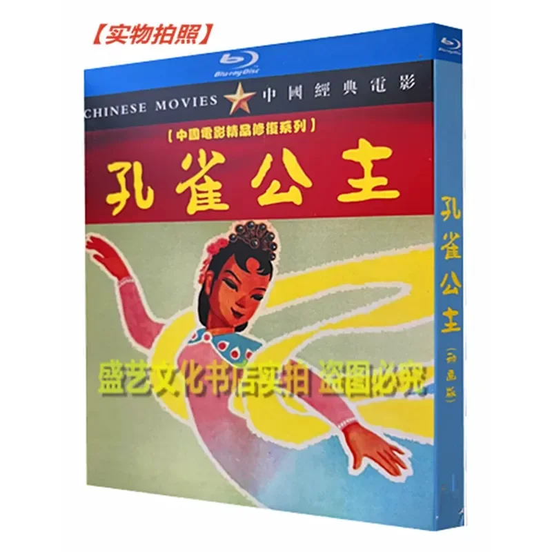 Domestic Animated Film Peacock Princess 1963 BD Blu-ray High Definition Restoration Shanghai Art