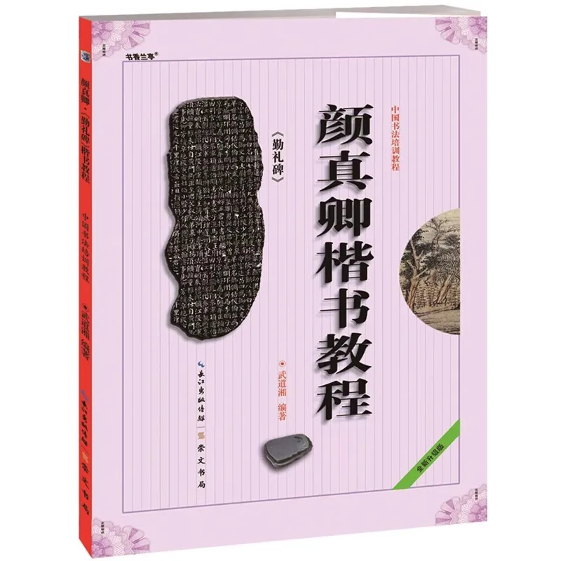 

Yan Zhenqing Regular Script Tutorial Book Yan Qinli Tablet Calligraphic Style of Yan Zhenqing Chinese Brush Calligraphy Art