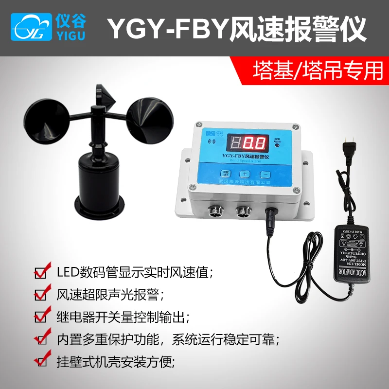 YGY-FBY wind speed alarm tower crane special anemometer wind speed measuring instrument high precision LCD display