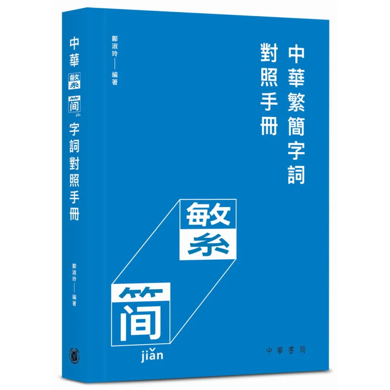 

Сравнительное руководство с традиционными и упрощенными китайскими иероглифами и словами Kwong Suk Ling 9789888513581