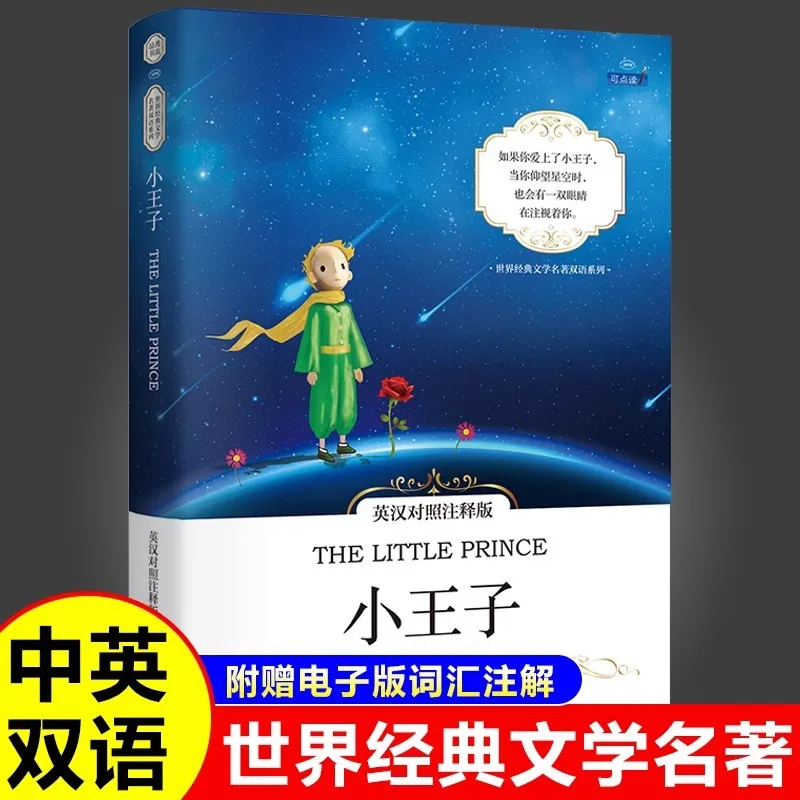 الأمير الصغير الإنجليزية الصينية مقارنة قراءة الكتاب الإنجليزي #1