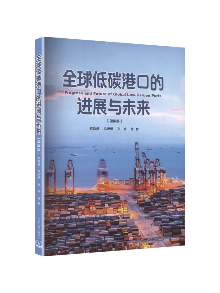 Book-Winshare Global Progress and Future Of Low Carbon Ports