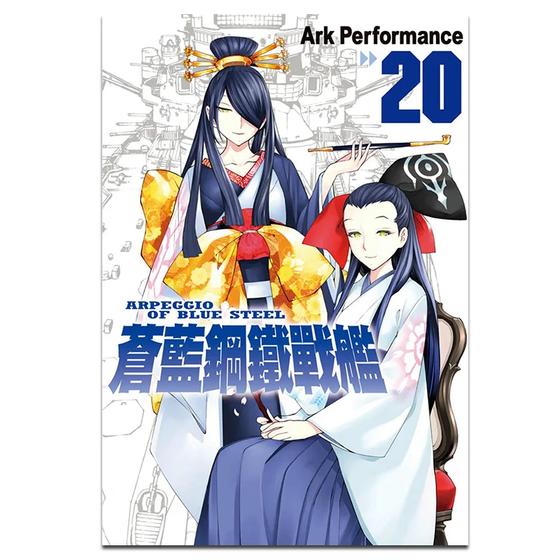 Blue Steel Battleship 20 Ark Performance Changhong Publishing House 9786260062910 Book