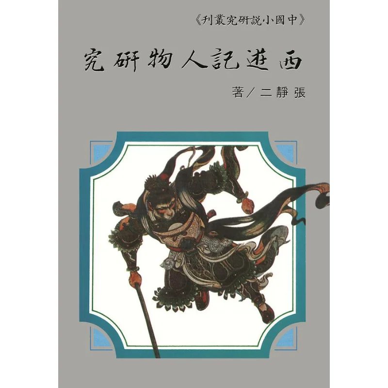 Research On Characters In Journey To The West POD Zhang Jing Er Taiwan Student Bookstore 9789571519029 Book