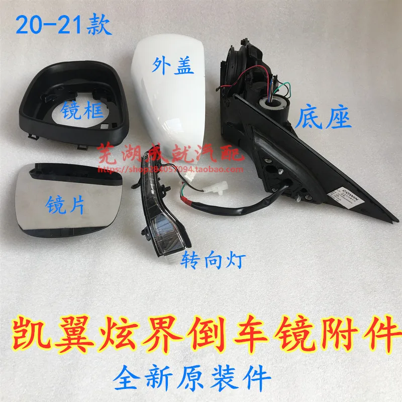 Chery Kai Yi Xuan Jie reversing mirror external reflection. Rear view lens left and right turn signal mirror frame base