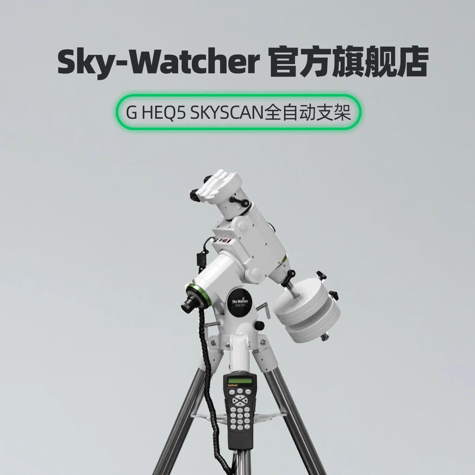 

[Ограниченное предложение по времени с алюминиевым корпусом] Star-Dust Sky-Watcher HEQ5 Астрономический телескоп Экваториальное крепление Штатив Wi-Fi