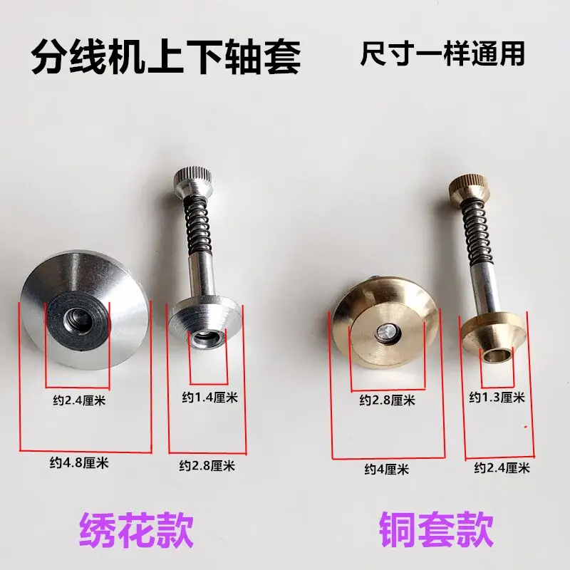 Sewing thread splitter upper lower copper shaft sleeve embroidery automatic winding machine right chuck industrial accessories