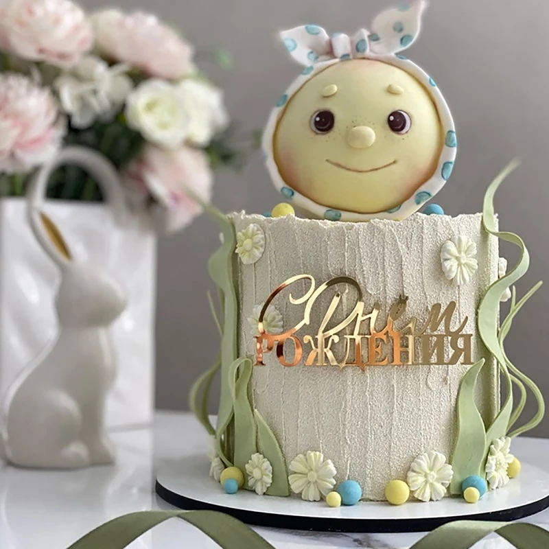 1PC รัสเซีย С วันёмเค้ก Topper อะคริลิคตัวอักษรรัสเซีย Happy Birthday Party ตกแต่งเค้ก