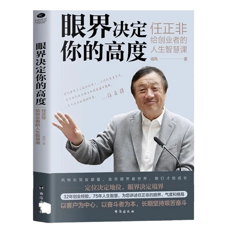 Vision Determines Your Height, Ren Zhengfei's Life Wisdom Lessons for Entrepreneurs, Business Management Books
