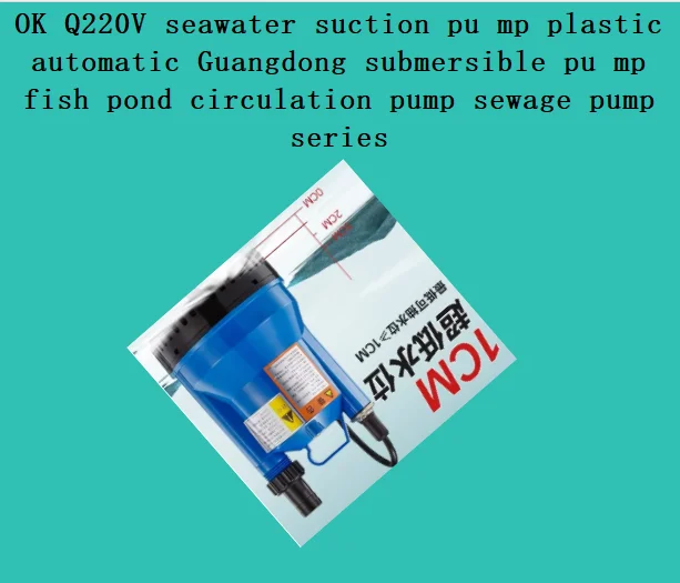 OK Q220V seawater suction pu mp plastic automatic Guangdong submersible pu mp fish pond circulation pump sewage pump series