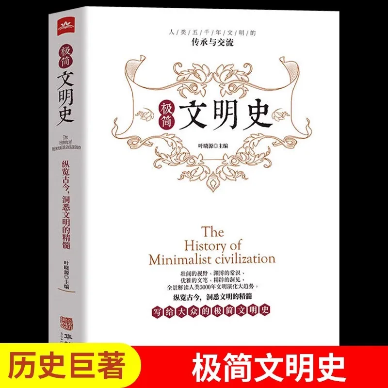 

Minimalist Civilization History, The Inheritance & Exchange of 5000 Years of Human Civilization, The Common History of Humanity