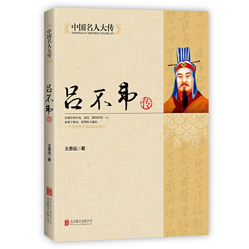 

The Biography of Lu Buwei The Biographies of Historical Figures in the Spring and Autumn Period and the Qin Dynasty