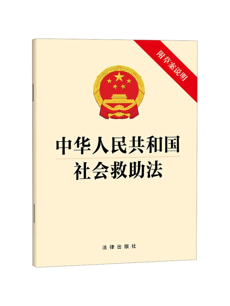 Book-Winshare Social Assistance Law Of the People's Republic Of China With Draft Explanatory Note