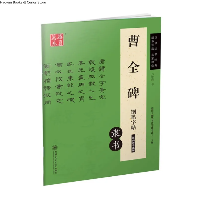 Cao Quan Stele Pen Calligraphy Copybook | Clerical Script、Pen Style Brush、Copybook for Beginners