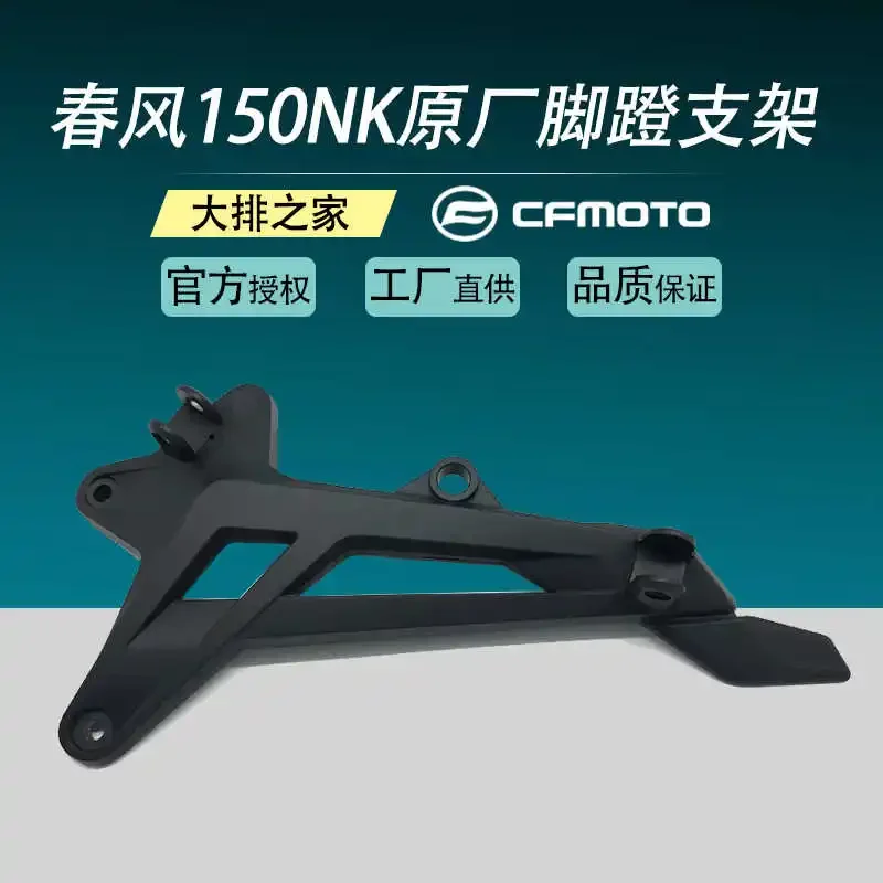 

for Cfmoto Original 150nk Accessories Left and Right Front and Rear Pedal Bracket Foot Rest Connecting Frame