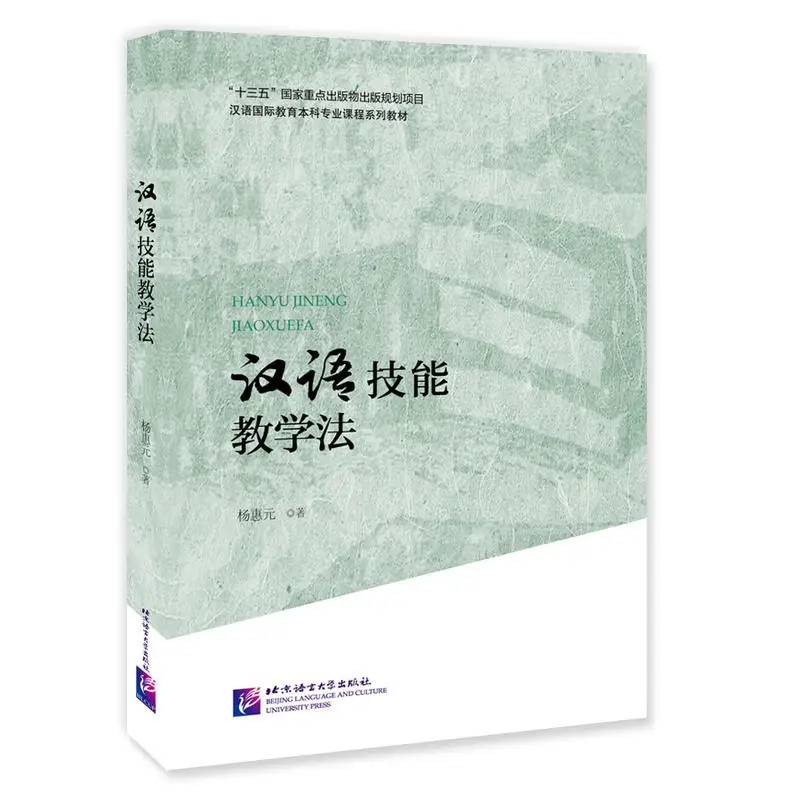 

Chinese Language Skills Teaching Method