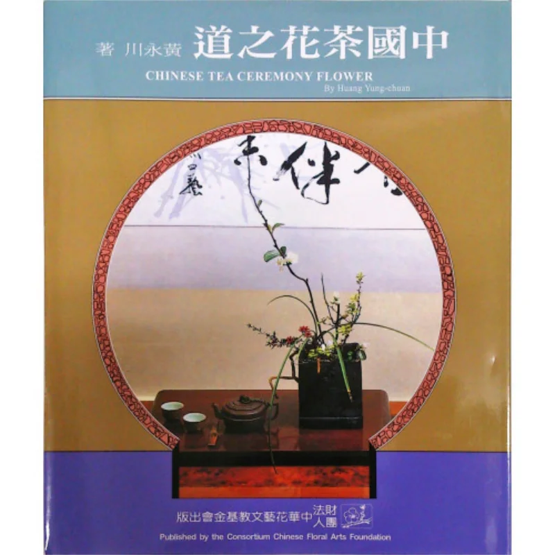 

Путь китайской камелии Хуан Юнчуань Китай Цветочное искусство Культура и образование Основа 9786669155015 Книга