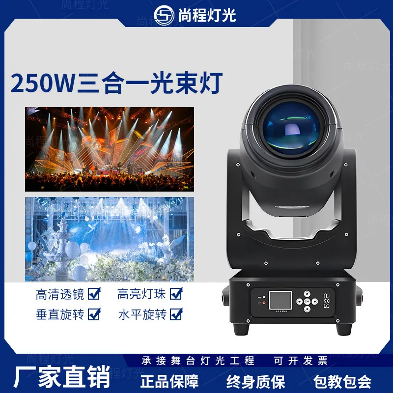 

Stage 250 watts led three-in-one beam of light clear bar performance flash spotlights banquet hall bar shaking head pattern ligh