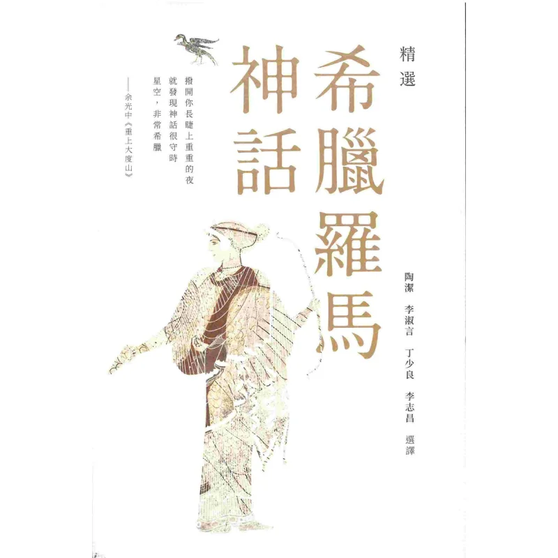 Selected Greek And Roman Myths Tao Jie Li Shuyan Ding Shaoliang Li Zhichang The Commercial Press Hong Kong Limited 9789620758133