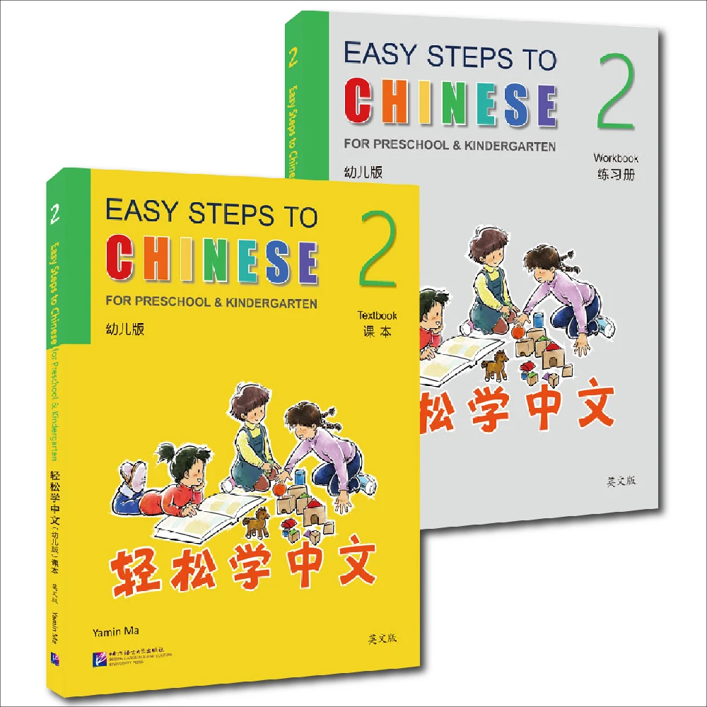 

Легкие шаги китайского языка для дошкольников и детских садов. Учебник и рабочая тетрадь 2.