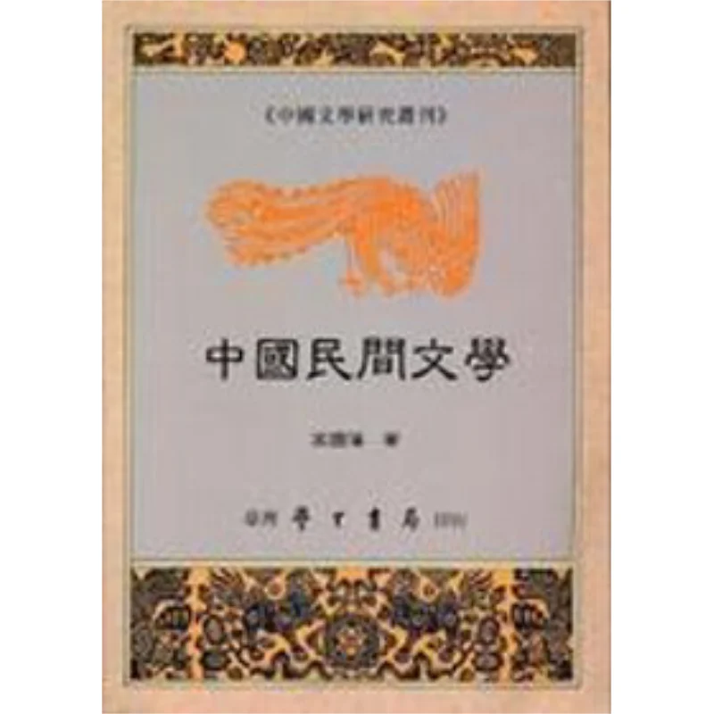 

Китайская народная литература Гао Гуфань Тайвань Студенческий книжный магазин 9789571506920 Книга