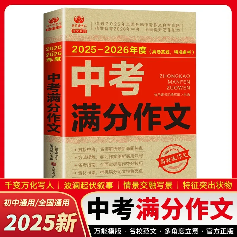 Full Score Essay for The 2025-2026 High School Entrance Examination, Accumulation of Writing Materials for Middle School Student