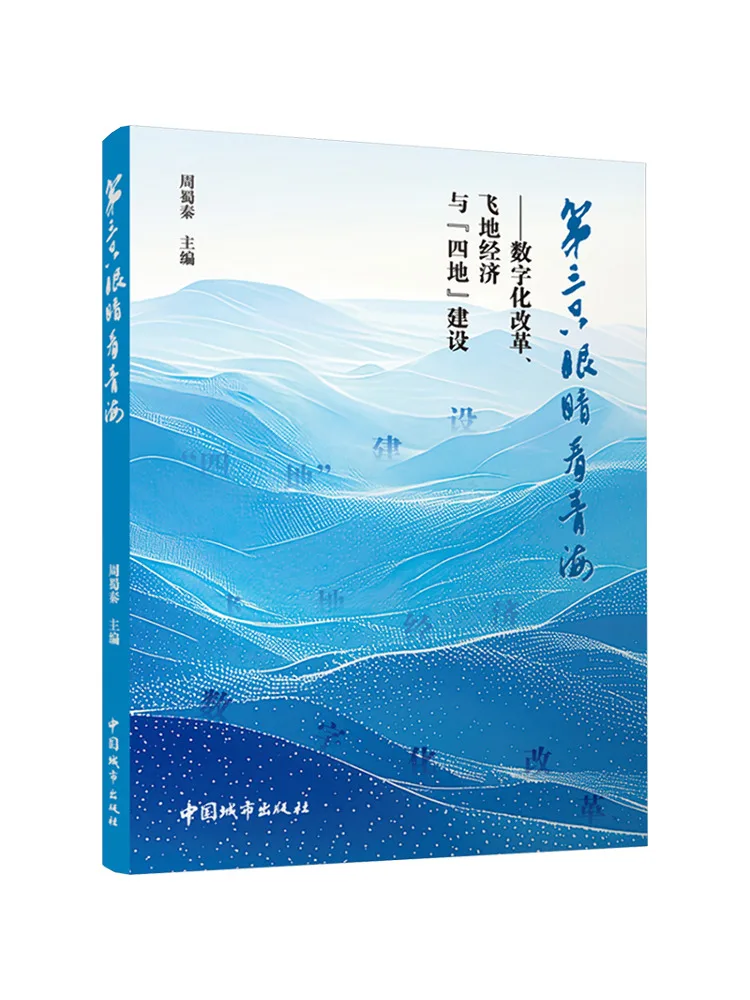 Book-Winshare The Third Eye on Qinghai Digital Reform Enclave Economy and the Construction Of Four Places