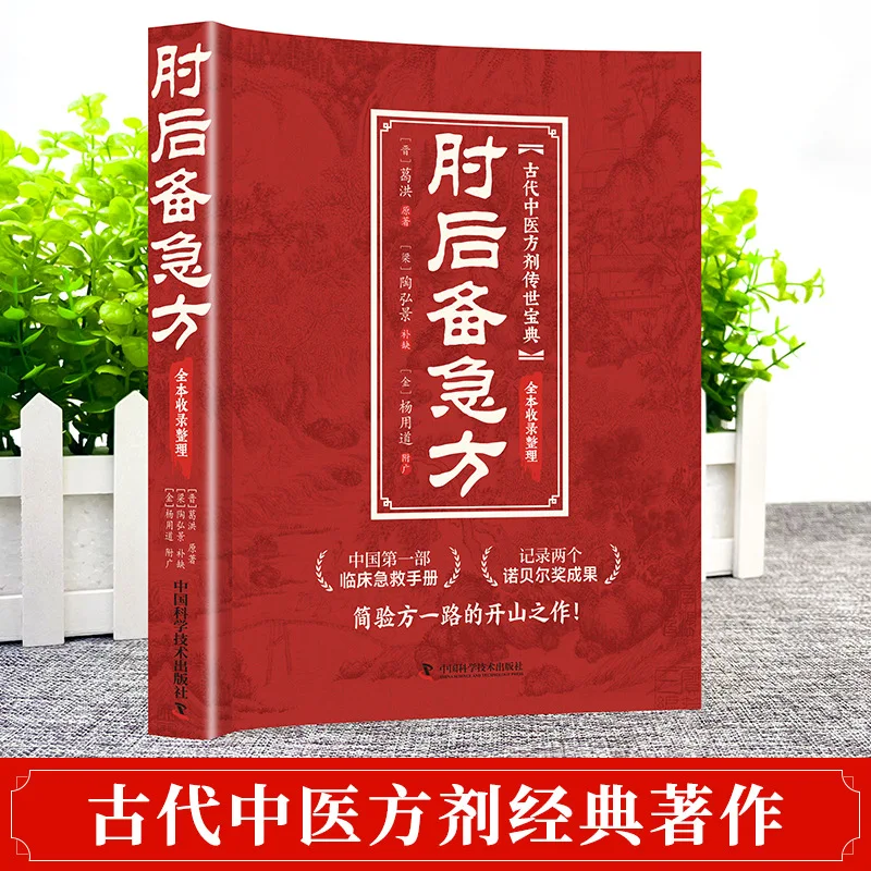 Emergency Prescriptions for Elbow Reserve: Ancient Chinese Medicine Emergency Prescriptions, First Aid Manual view 3